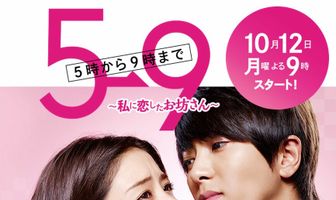 С пяти до девяти