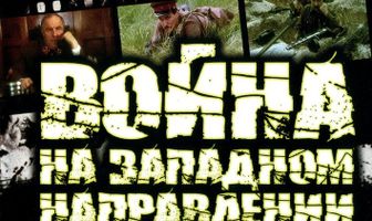 Война на западном направлении