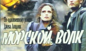 Морской волк