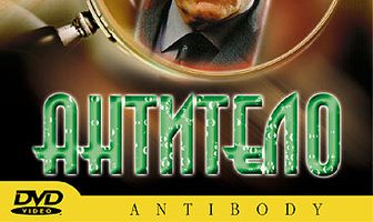 Антитело