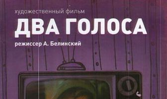 Два голоса