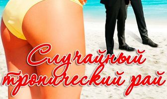 Случайный тропический рай