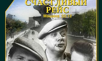 Счастливый рейс