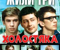 Жили три холостяка