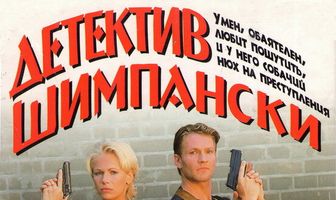 Детектив Шимпански