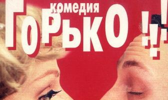 Горько!