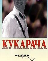 Кукарача