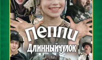 Пеппи Длинныйчулок