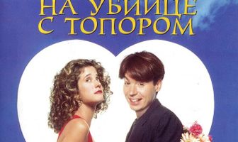 Я женился на убийце с топором