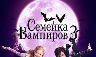 Семейка вампиров 3