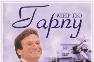 Мир по Гарпу