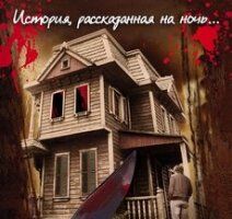 Дом ужасов