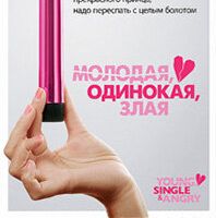 Молодая, одинокая, злая