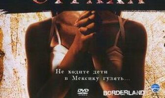 За гранью страха