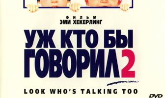 Уж кто бы говорил 2
