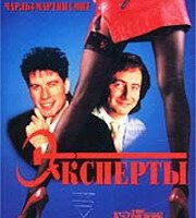 Эксперты