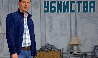 Декорации убийства
