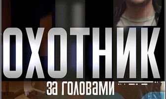 Охотник за головами