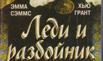 Леди и разбойник