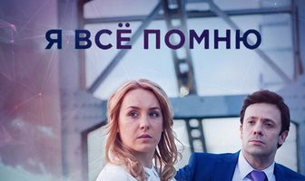 Я все помню