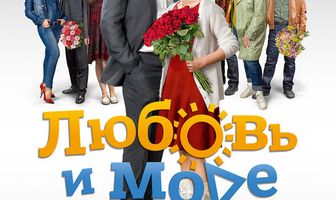 Любовь и море