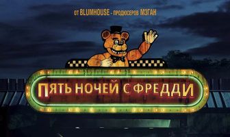 Пять ночей с Фредди