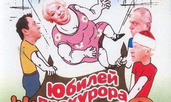 Юбилей прокурора