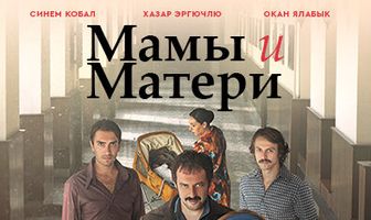 Мамы и Матери