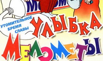 Улыбка Мелометы