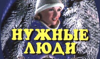 Нужные люди