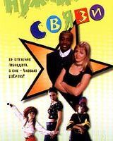 Нужные связи