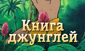 Книга джунглей