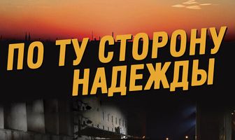 По ту сторону надежды