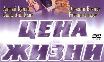 Цена жизни