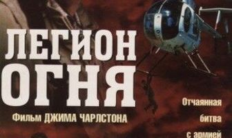 Легион огня