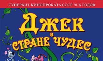 Джек в стране чудес