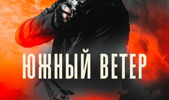Южный ветер