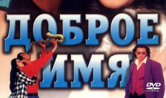 Доброе имя