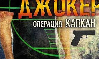 Джокер 2. Операция «Капкан»