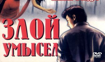 Злой умысел