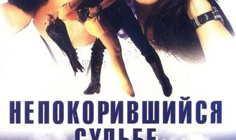 Непокорившийся судьбе