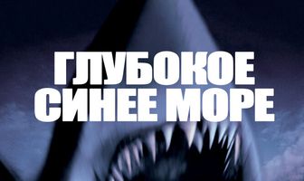 Глубокое синее море
