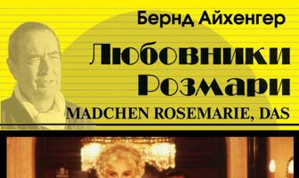 Любовники Розмари