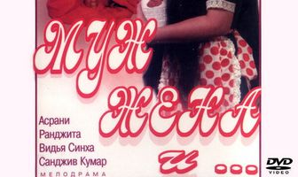 Муж, жена и...