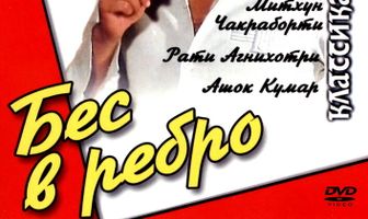 Бес в ребро
