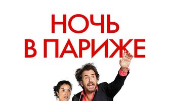 Ночь в Париже