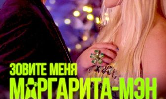 Зовите меня Маргарита-мэн