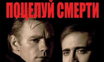 Поцелуй смерти