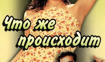 Что же происходит
