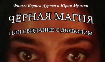Чёрная магия, или Свидание с дьяволом